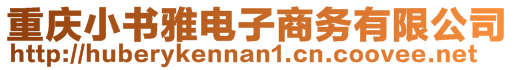 重庆小书雅电子商务有限公司