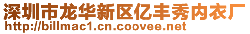 深圳市龍華新區(qū)億豐秀內(nèi)衣廠