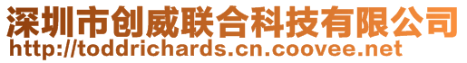 深圳市創威聯合科技有限公司