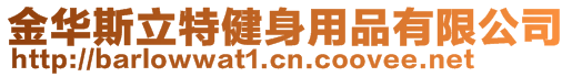 金華斯立特健身用品有限公司