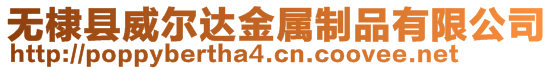 無棣縣威爾達金屬制品有限公司