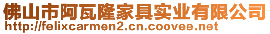 佛山市阿瓦隆家具实业有限公司