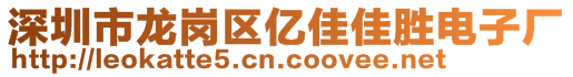 深圳市龍崗區(qū)億佳佳勝電子廠