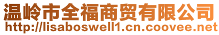 溫嶺市全福商貿有限公司