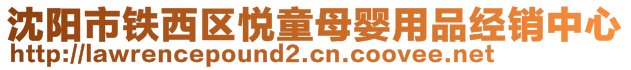 沈陽市鐵西區悅童母嬰用品經銷中心