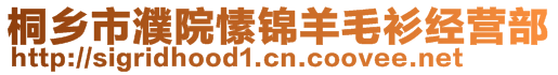 桐鄉(xiāng)市濮院愫錦羊毛衫經(jīng)營部