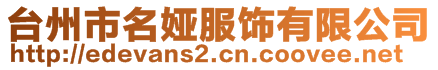 臺州市名婭服飾有限公司
