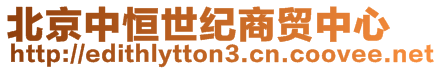 北京中恒世紀(jì)商貿(mào)中心
