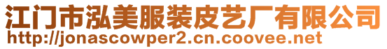 江門市泓美服裝皮藝廠有限公司