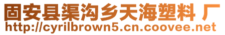 固安縣渠溝鄉(xiāng)天海塑料 廠