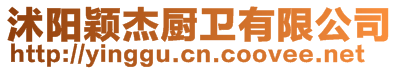沭陽穎杰廚衛(wèi)有限公司