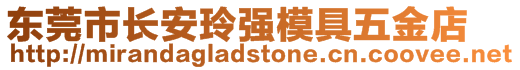 東莞市長安玲強模具五金店