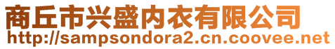 商丘市興盛內衣有限公司