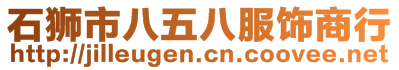 石狮市八五八服饰商行