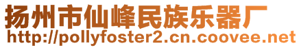 揚(yáng)州市仙峰民族樂器廠