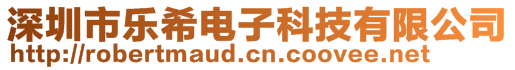 深圳市樂希電子科技有限公司
