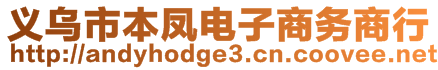 义乌市本凤电子商务商行