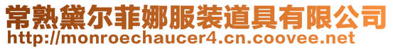 常熟黛爾菲娜服裝道具有限公司