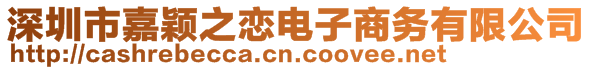 深圳市嘉穎之戀電子商務(wù)有限公司