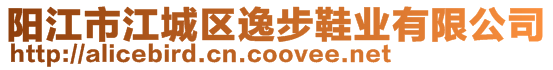 陽江市江城區(qū)逸步鞋業(yè)有限公司