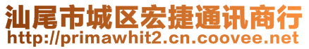 汕尾市城區(qū)宏捷通訊商行