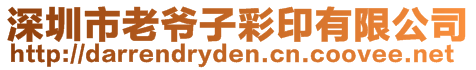 深圳市老爺子彩印有限公司