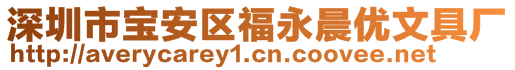 深圳市寶安區(qū)福永晨優(yōu)文具廠