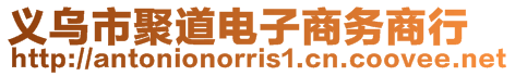 義烏市聚道電子商務商行