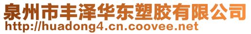 泉州市豐澤華東塑膠有限公司