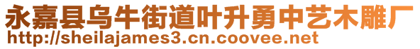 永嘉縣烏牛街道葉升勇中藝木雕廠