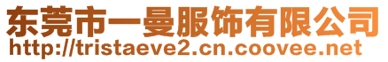 東莞市一曼服飾有限公司