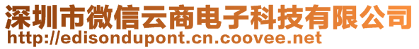 深圳市微信云商电子科技有限公司