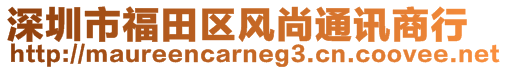 深圳市福田區(qū)風(fēng)尚通訊商行