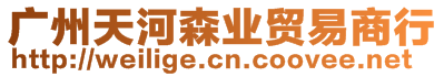 廣州天河森業(yè)貿易商行