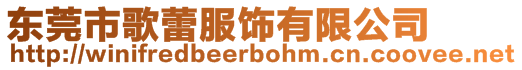 東莞市歌蕾服飾有限公司