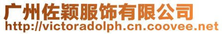 廣州佐穎服飾有限公司