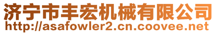 濟(jì)寧市豐宏機(jī)械有限公司