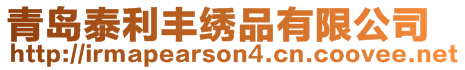 青島泰利豐繡品有限公司