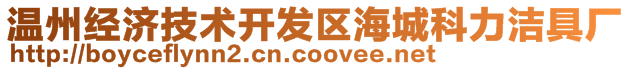 溫州經(jīng)濟技術(shù)開發(fā)區(qū)海城科力潔具廠