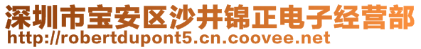 深圳市寶安區(qū)沙井錦正電子經營部