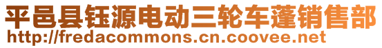 平邑縣鈺源電動三輪車蓬銷售部