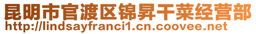昆明市官渡區錦昇干菜經營部