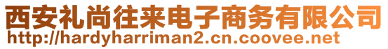 西安禮尚往來電子商務(wù)有限公司