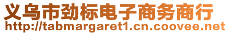 義烏市勁標(biāo)電子商務(wù)商行