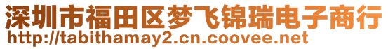 深圳市福田區(qū)夢飛錦瑞電子商行