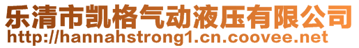 樂(lè)清市凱格氣動(dòng)液壓有限公司