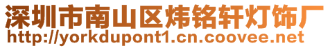 深圳市南山區(qū)煒銘軒燈飾廠