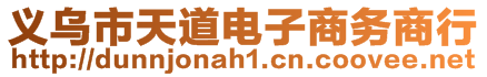 义乌市天道电子商务商行