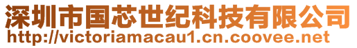 深圳市國(guó)芯世紀(jì)科技有限公司