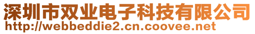 深圳市双业电子科技有限公司